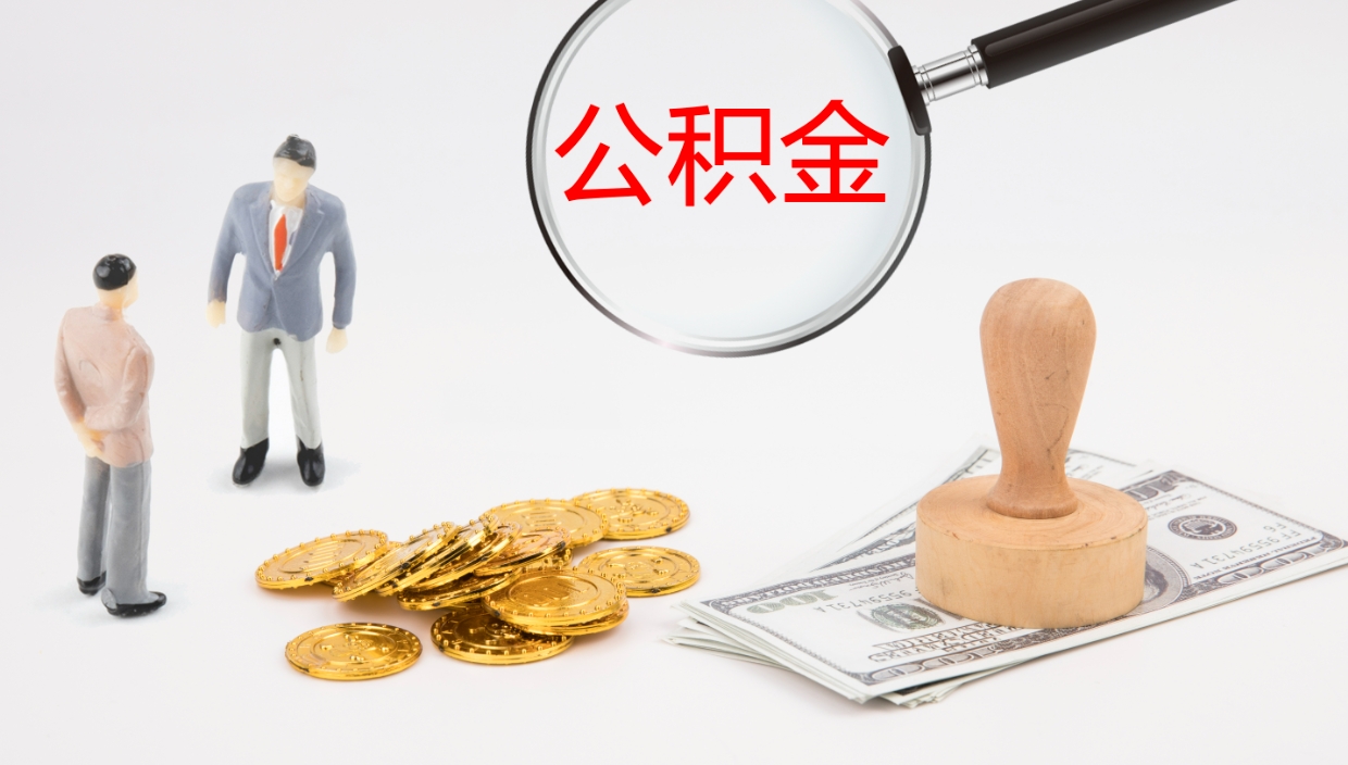 邓州离职不满半年公积金怎么取出来（缴纳公积金不足半年离职了）